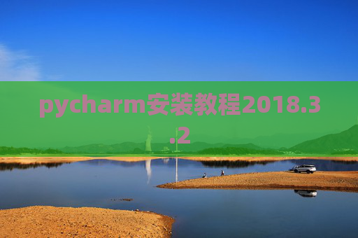 pycharm安装教程2018.3.2